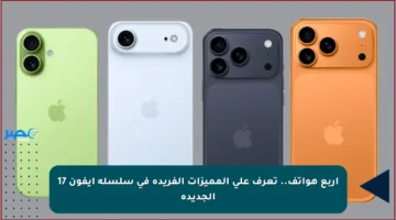 أربع هواتف.. تعرف على المميزات الفريدة في سلسلة آيفون 17 الجديدة